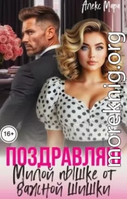 Поздравляю. Милой пышке от важной шишки