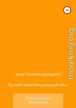 Ты мой экзистенциальный опыт. Мужу