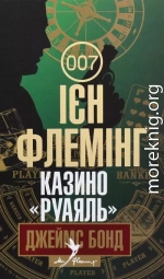 Казино «Руаяль»