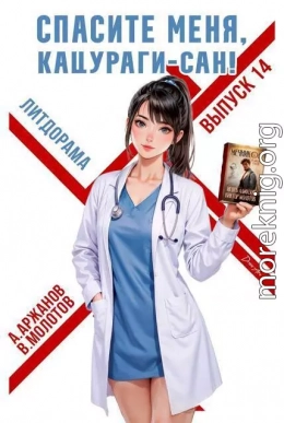 Спасите меня, Кацураги-сан! Том 14