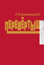 Перевертыш