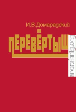 Перевертыш