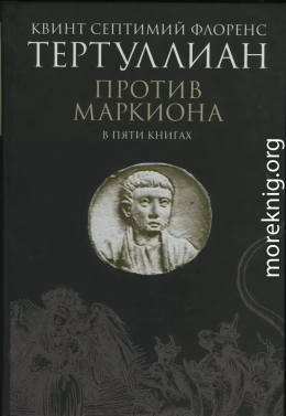 Против Маркиона в пяти книгах