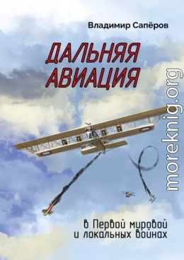 Дальняя авиация в Первой мировой и локальных войнах