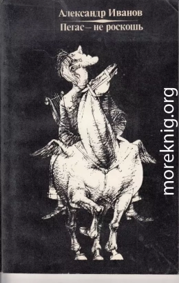 Пегас - не роскошь (литературные пародии)