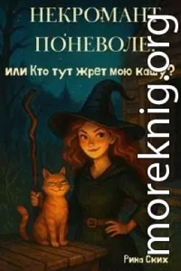 Некромант поневоле, или Кто тут жрет мою кашу?