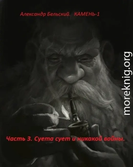 Камень-1. Часть 3. Суета сует и никакой войны.