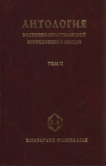 Антология восточно–христианской богословской мысли. Ортодоксия и гетеродоксия. Том 2