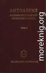 Антология восточно–христианской богословской мысли. Ортодоксия и гетеродоксия. Том 2