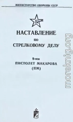 9-мм пистолет Макарова (ПМ). Наставление по стрелковому делу