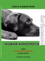 Новая кинология. Спорный вопрос. Выпуск 2