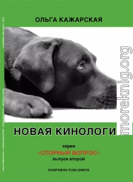 Новая кинология. Спорный вопрос. Выпуск 2