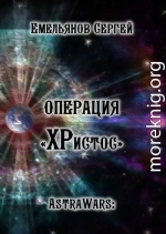 Операция «ХРистос». Серия «AstraWars:»