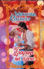 Графиня на арене [THE CUTTHROAT COUNTESS]