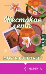 Жестокое лето