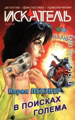 Искатель, 2004 № 12