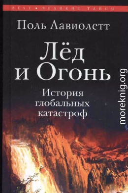 Лёд и Огонь. История глобальных катастроф 