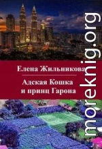 Адская Кошка и принц Гарона