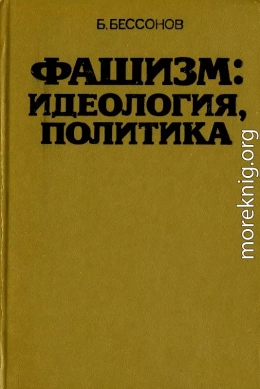 Фашизм: идеология, политика