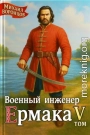Военный инженер Ермака. Книга 5