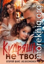Кудряшка не твоя. Второй шанс (не)возможен