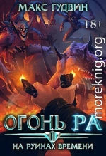 На руинах времени