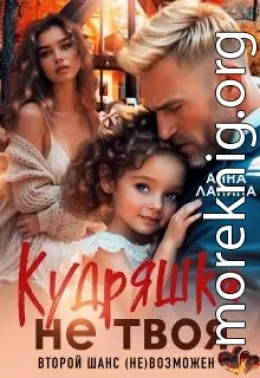 Кудряшка не твоя. Второй шанс (не)возможен