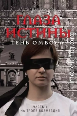 Глаза истины: тень Омбоса. Часть 1. На тропе возмездия