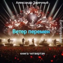 Ветер перемен. Книга четвертая.