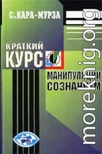 Краткий курс манипуляции сознанием