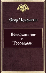 Возвращение в Тооредаан