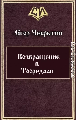 Возвращение в Тооредаан