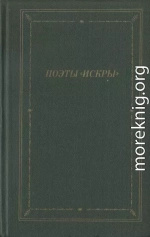 Поэты «Искры». Том 1