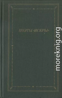 Поэты «Искры». Том 1