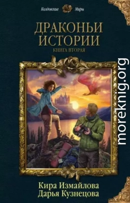 Драконьи истории. Книга вторая