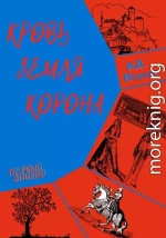 Кровь. Земля. Корона. Эпизод первый