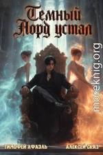 Темный Лорд устал. Книга Vlll