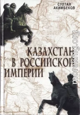 Акимбеков С. Казахстан в Российской империи