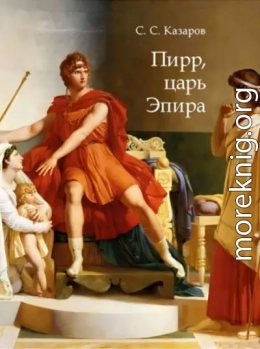 Пирр, царь Эпира