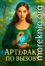 Артефакт по вызову