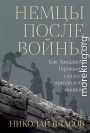 Немцы после войны. Как Западной Германии удалось преодолеть нацизм