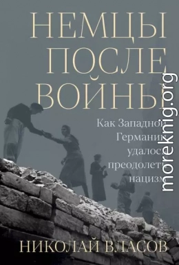 Немцы после войны. Как Западной Германии удалось преодолеть нацизм