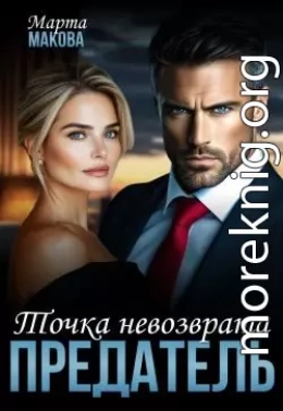Предатель. Точка невозврата