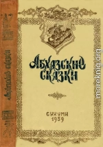 Абхазские сказки