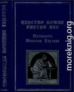Царство Божие внутри нас