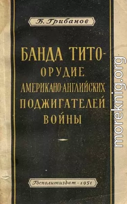 Банда Тито – Орудие Американо-английских поджигателей войны