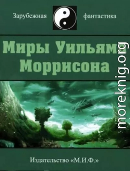 Миры Уильяма Моррисона. Том 1