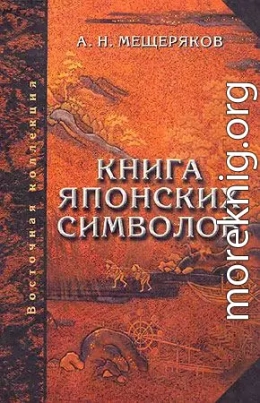 Книга японских символов. Книга японских обыкновений