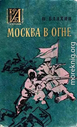 Москва в огне. Повесть о былом