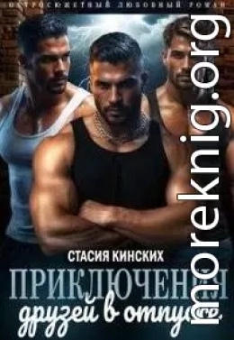 Приключение друзей в отпуске. Часть 1